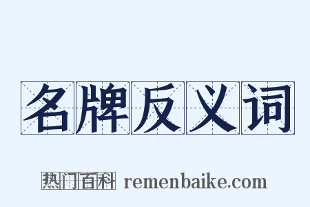 名牌反义词是什么意思的图片